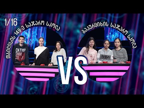 #წიგნებისთარო თბილისის 149-ე სკოლა VS ბაკურციხის  სკოლა